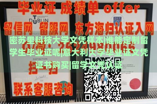 密苏里科技大学文凭样本|谁能定制留学生毕业证呢|意大利大学毕业证文凭证书购买|留学文凭认证