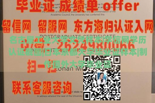 名古屋工业大学文凭样本|学信网学历认证截图|日本京都大学毕业证样本|制作国外大学毕业证