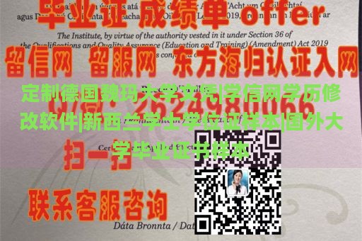 定制德国魏玛大学文凭|学信网学历修改软件|新西兰学士学位证样本|国外大学毕业证书样本