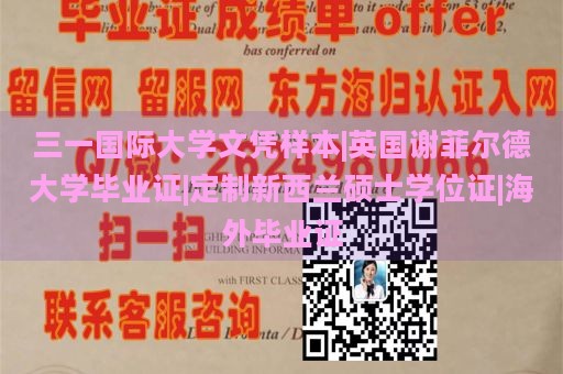 三一国际大学文凭样本 | 英国谢菲尔德大学毕业证 | 定制新西兰硕士学位证 | 海外毕业证