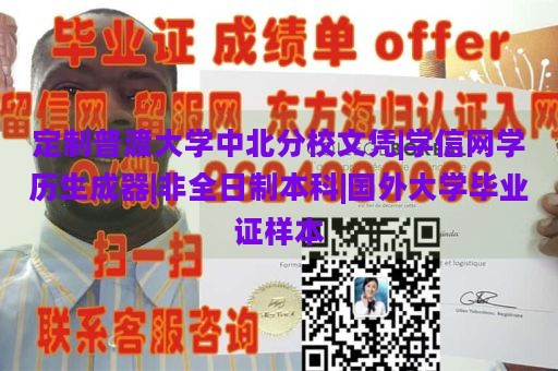 定制普渡大学中北分校文凭|学信网学历生成器|非全日制本科|国外大学毕业证样本