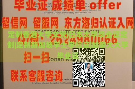 定制香港大学文凭|日本大学毕业证定制|定制新加坡学士学位证|加拿大大学毕业证