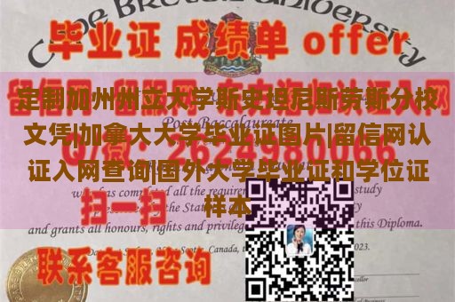 定制加州州立大学斯巴克斯分校文凭|加拿大大学毕业证图片|留信网认证入网查询|国外大学毕业证和学位证样本