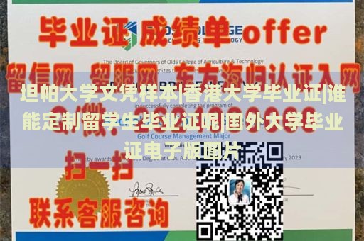 坦帕大学文凭样本|香港大学毕业证|谁能定制留学生毕业证呢|国外大学毕业证电子版图片