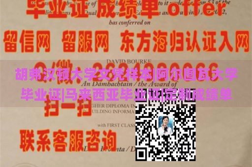 胡弗汉顿大学文凭样本|阿尔图瓦大学毕业证|马来西亚毕业证|定制成绩单