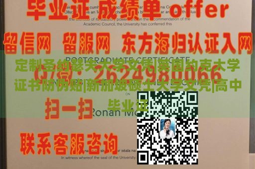 定制圣约瑟夫大学文凭|英国约克大学证书防伪贴|新加坡硕士大学文凭|高中毕业证