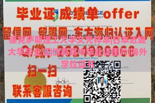 德克萨斯理工大学文凭样本|日本近畿大学毕业证|仿真高中毕业证图片|海外学位证书