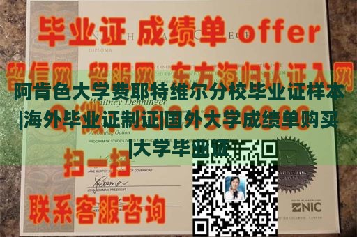 阿肯色大学费耶特维尔分校毕业证样本|海外毕业证制证|国外大学成绩单购买|大学毕业证