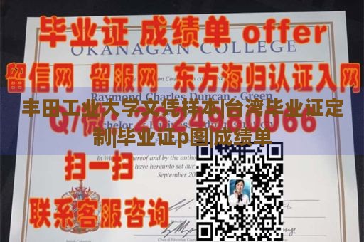 丰田工业大学文凭样本|台湾毕业证定制|毕业证p图|成绩单