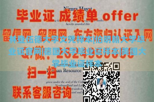 林登伍德大学文凭样本|伯明翰大学毕业证官网|德国大学毕业证样本|美国大学毕业证样本