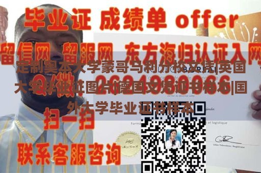 定制奥本大学蒙哥马利分校文凭|英国大学毕业证图片|德国文凭证书样本|国外大学毕业证书样本