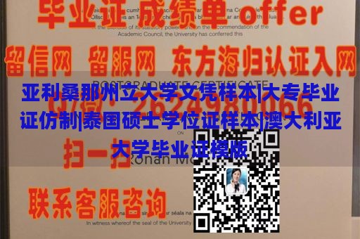 亚利桑那州立大学文凭样本|大专毕业证仿制|泰国硕士学位证样本|澳大利亚大学毕业证模版