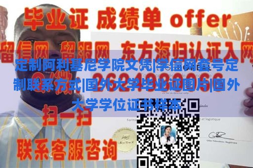 定制阿利基尼学院文凭|学信网套号定制联系方式|国外大学毕业证图片|国外大学学位证书样本