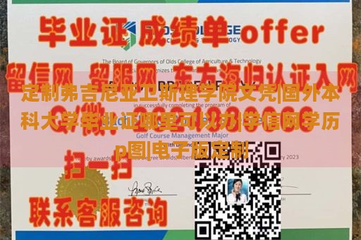 定制弗吉尼亚卫斯理学院文凭|国外本科大学毕业证哪里可以办|学信网学历p图|电子版定制