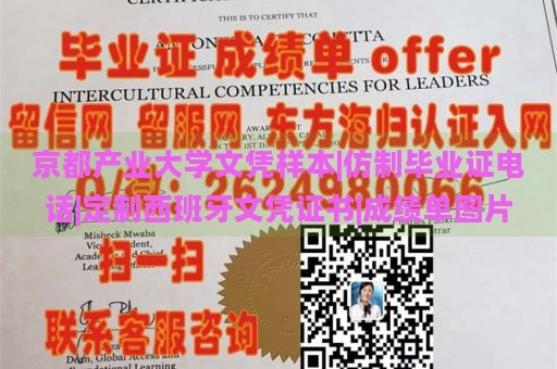 京都产业大学文凭样本|仿制毕业证电话|定制西班牙文凭证书|成绩单图片