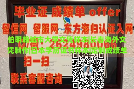 伯明翰城市大学文凭样本|长春海外文凭制作|日本学历证书样本|定制成绩单