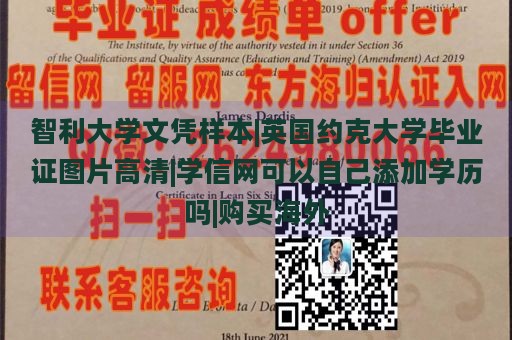 智利大学文凭样本|英国约克大学毕业证图片高清|学信网可以自己添加学历吗|购买海外