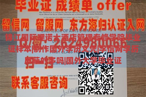 锦江国际理诺士酒店管理专修学院毕业证样本|制作国外学历文凭|学信网学历屏蔽的多吗|国外大学毕业证