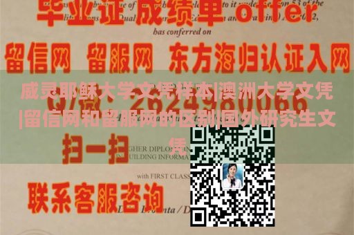 威灵耶稣大学文凭样本|澳洲大学文凭|留信网和留服网的区别|国外研究生文凭