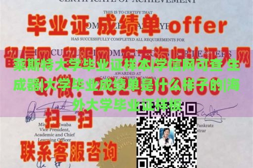 莱斯特大学毕业证样本|学信网可查 生成器|大学毕业成绩单是什么样子的|海外大学毕业证样板