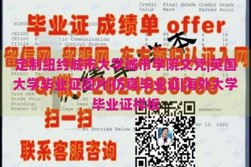 定制纽约城市大学城市学院文凭|英国大学毕业证图片|仿真毕业证|海外大学毕业证样板