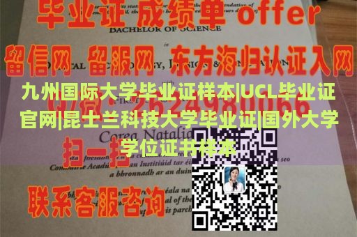 九州国际大学毕业证样本|UCL毕业证官网|昆士兰科技大学毕业证|国外大学学位证书样本