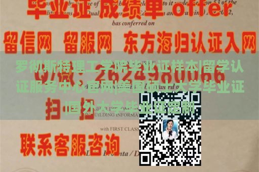 罗彻斯特理工学院毕业证样本|留学认证服务中心官网|美国硕士大学毕业证|国外大学毕业证定制