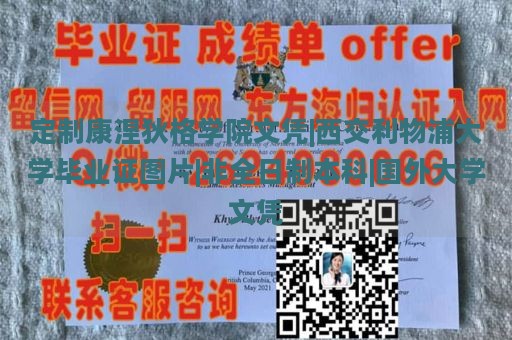 定制康涅狄格学院文凭|西交利物浦大学毕业证图片|非全日制本科|国外大学文凭