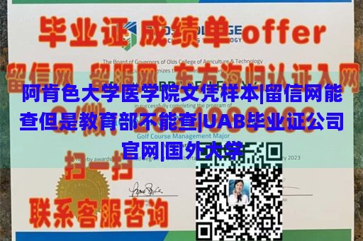 阿肯色大学医学院文凭样本|留信网能查但是教育部不能查|UAB毕业证公司官网|国外大学