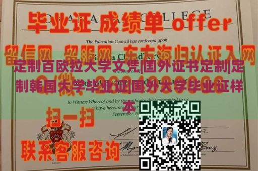 定制百欧拉大学文凭|国外证书定制|定制韩国大学毕业证|国外大学毕业证样本