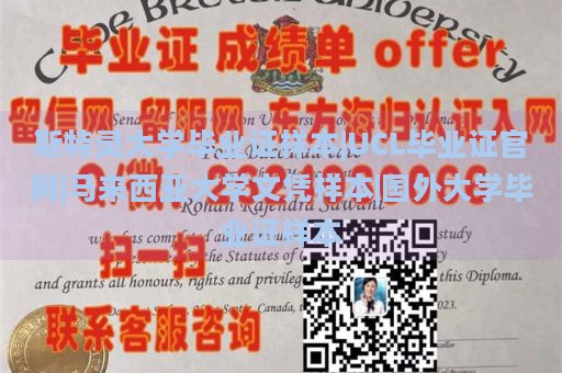 斯特灵大学毕业证样本|UCL毕业证官网|马来西亚大学文凭样本|国外大学毕业证样本