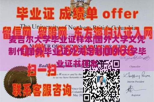 麦吉尔大学毕业证样本|国外大学文凭制作|国外毕业证外壳定制|国外大学毕业证书样本