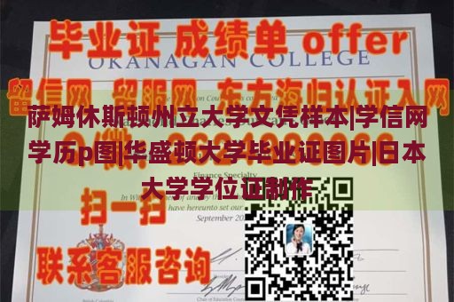 萨姆休斯顿州立大学文凭样本|学信网学历p图|华盛顿大学毕业证图片|日本大学学位证制作