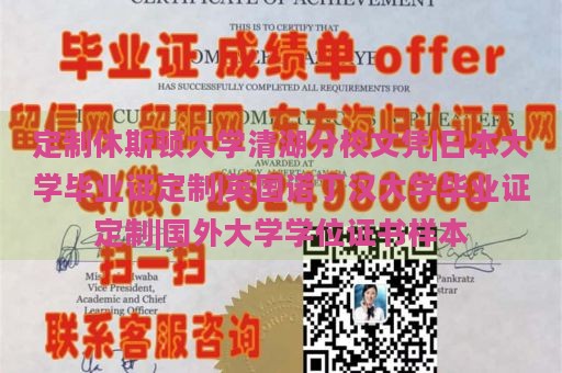 定制休斯顿大学清湖分校文凭|日本大学毕业证定制|英国诺丁汉大学毕业证定制|国外大学学位证书样本