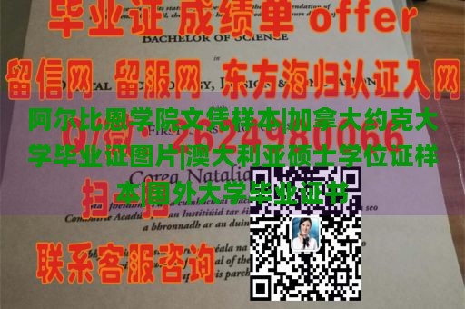 阿尔比恩学院文凭样本|加拿大约克大学毕业证图片|澳大利亚硕士学位证样本|国外大学毕业证书