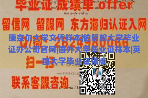 康奈尔大学文凭样本|伯明翰大学毕业证办公司官网|国外大学毕业证样本|英国大学毕业证模版