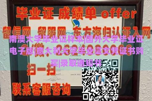 南澳大学毕业证样本|国外大学毕业证电子版|意大利大学毕业证文凭证书购买|录取通知书