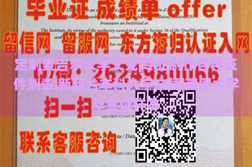 定制麦吉尔大学文凭|专业制作各种证件刻章|新西兰本科大学文凭|英国大学毕业证样本