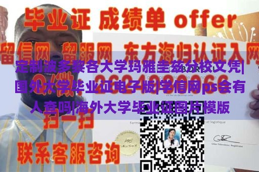 定制波多黎各大学玛雅圭兹分校文凭|国外大学毕业证电子版|学信网ps会有人查吗|海外大学毕业证图片模版