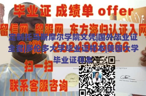 定制托马斯摩尔学院文凭|国外毕业证全套|多伦多大学毕业证样本|美国大学毕业证样本