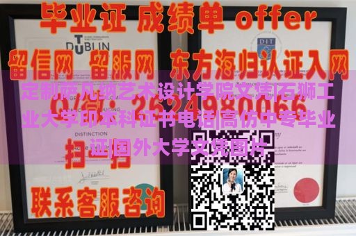 定制萨凡纳艺术设计学院文凭|石狮工业大学印本科证书电话|高仿中专毕业证|国外大学文凭图片