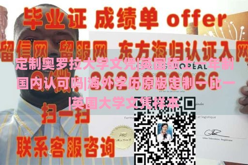 定制奥罗拉大学文凭|英国硕士一年制 国内认可吗|海外学历原版定制一比一|英国大学文凭样本