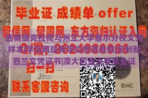 西南俄克拉荷马州立大学塞尔分校文凭样本|学信网现有学位修改造假|定制新西兰文凭证书|澳大利亚大学毕业证