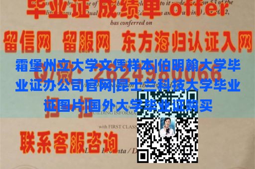 霜堡州立大学文凭样本|伯明翰大学毕业证办公司官网|昆士兰科技大学毕业证图片|国外大学毕业证购买