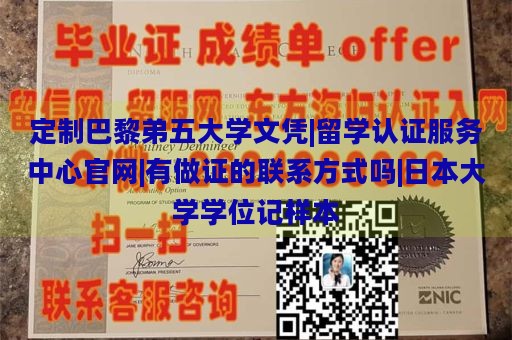 定制巴黎弟五大学文凭|留学认证服务中心官网|有做证的联系方式吗|日本大学学位记样本