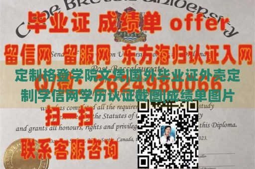 定制格登学院文凭|国外毕业证外壳定制|学信网学历认证截图|成绩单图片