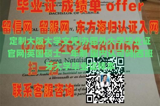 定制大阪大学文凭|办国外大学毕业证官网|英国硕士一年制 国内认可吗|西班牙大学毕业证样本