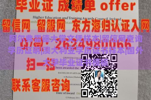 阿尔弗雷德大学文凭样本|留信网查询学历证明|澳大利亚学历证书样本|国外大学毕业证书模板