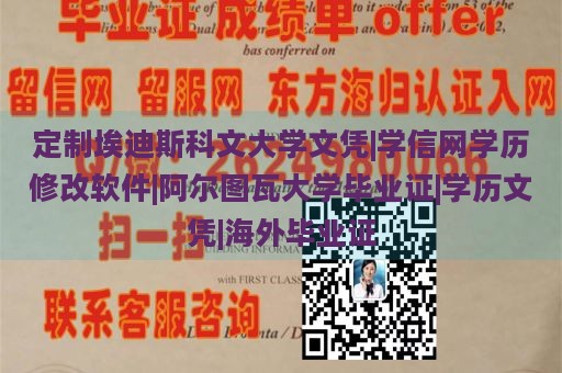 定制埃迪斯科文大学文凭|学信网学历修改软件|阿尔图瓦大学毕业证|学历文凭|海外毕业证