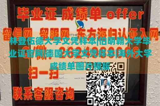 林登伍德大学文凭样本|伯明翰大学毕业证官网|德国大学文凭样本|海外大学成绩单图片模版